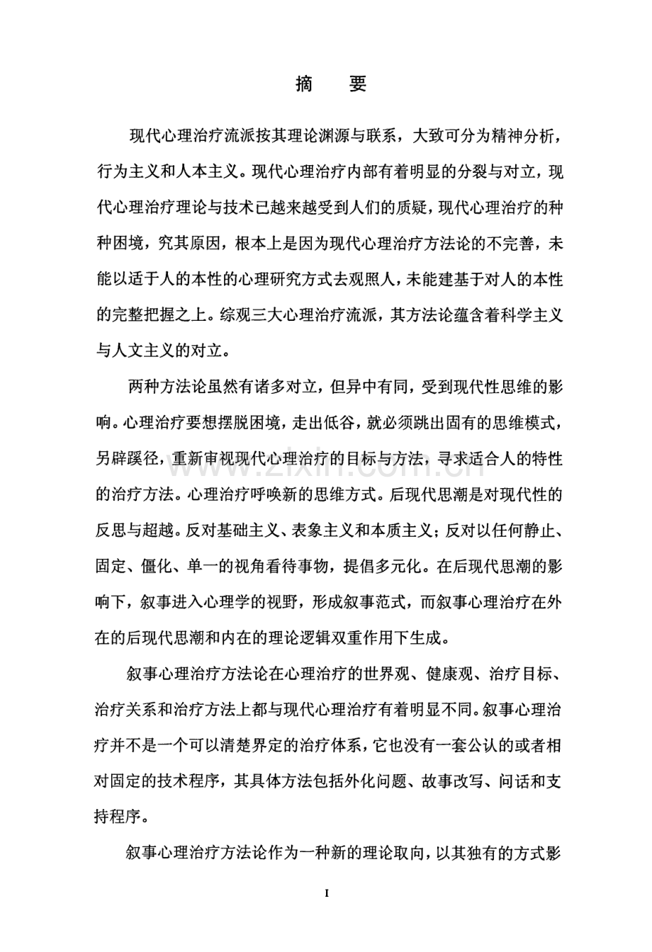 叙事心理治疗方法论探析.pdf_第2页