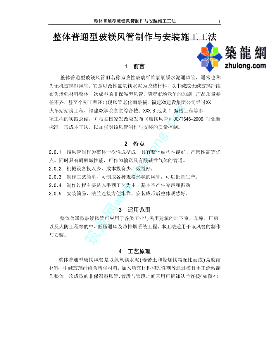 整体普通型玻镁风管制作与安装施工工法.pdf_第1页