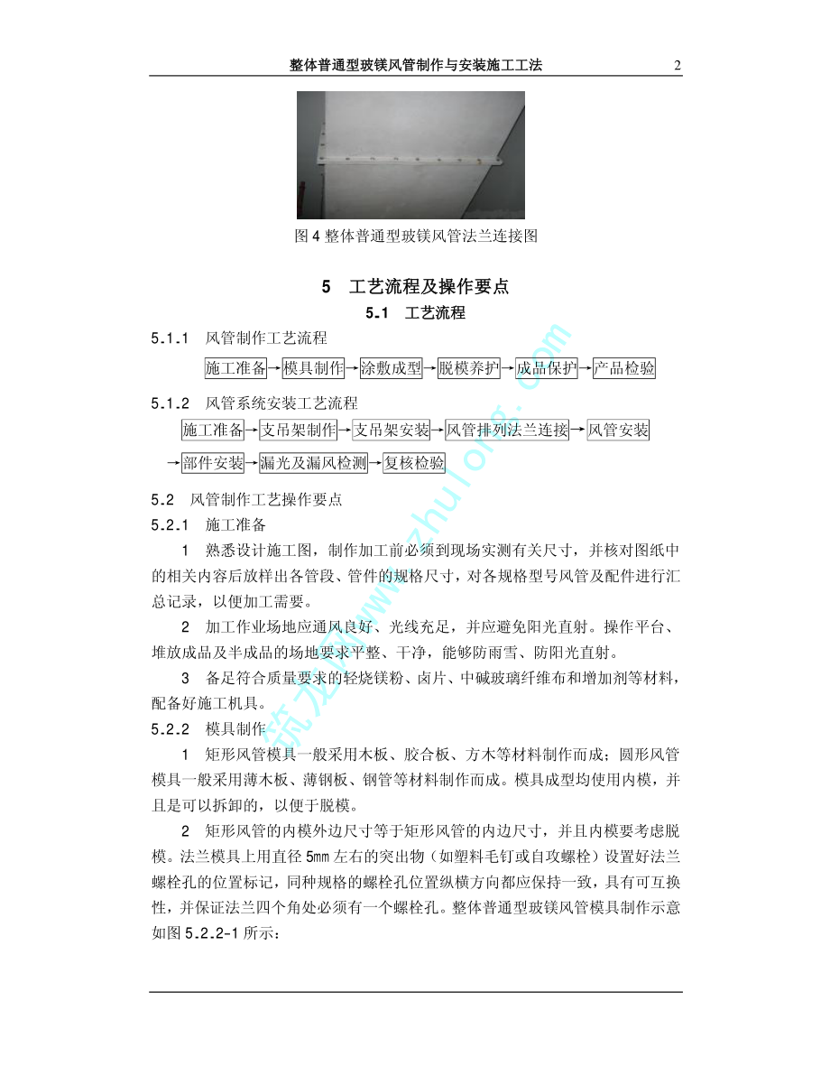 整体普通型玻镁风管制作与安装施工工法.pdf_第2页