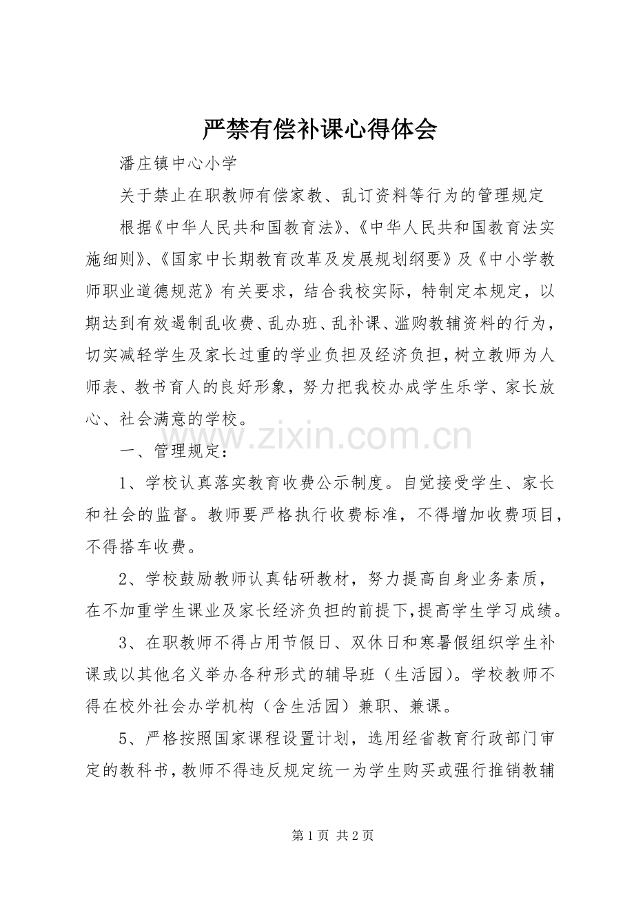 严禁有偿补课体会心得.docx_第1页