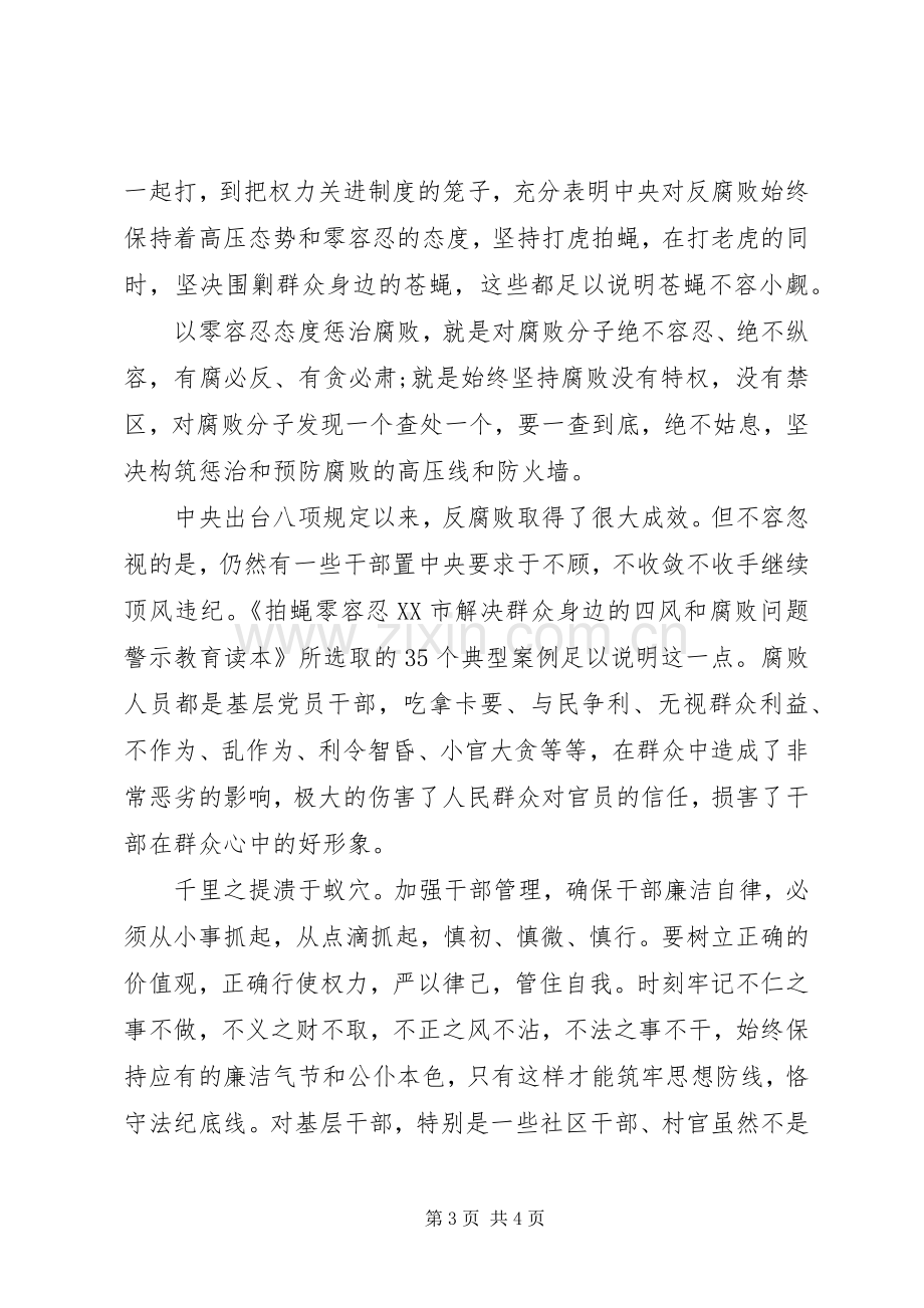 学习“四个零容忍”体会心得.docx_第3页