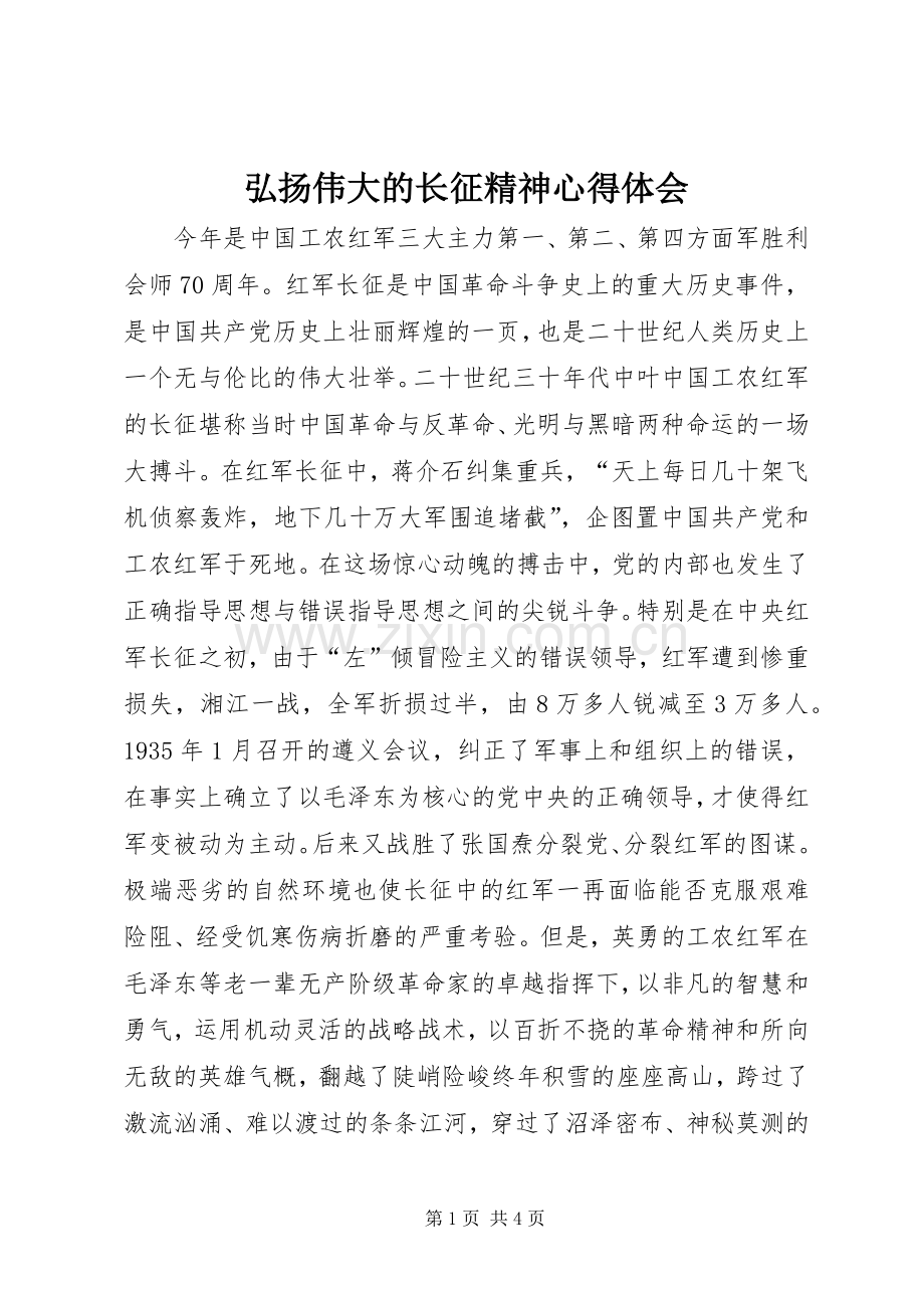 弘扬伟大的长征精神体会心得.docx_第1页