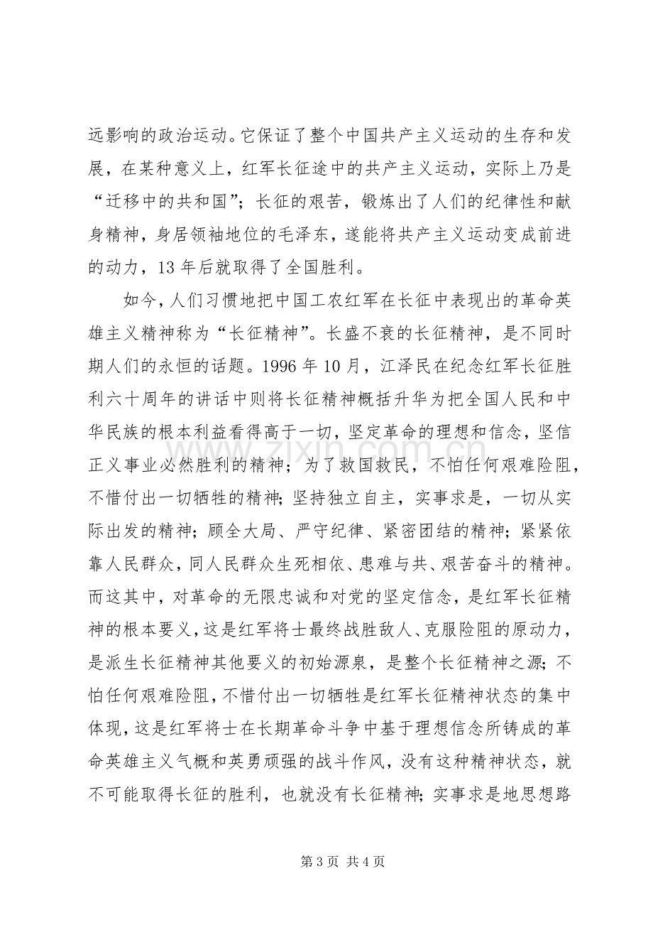 弘扬伟大的长征精神体会心得.docx_第3页