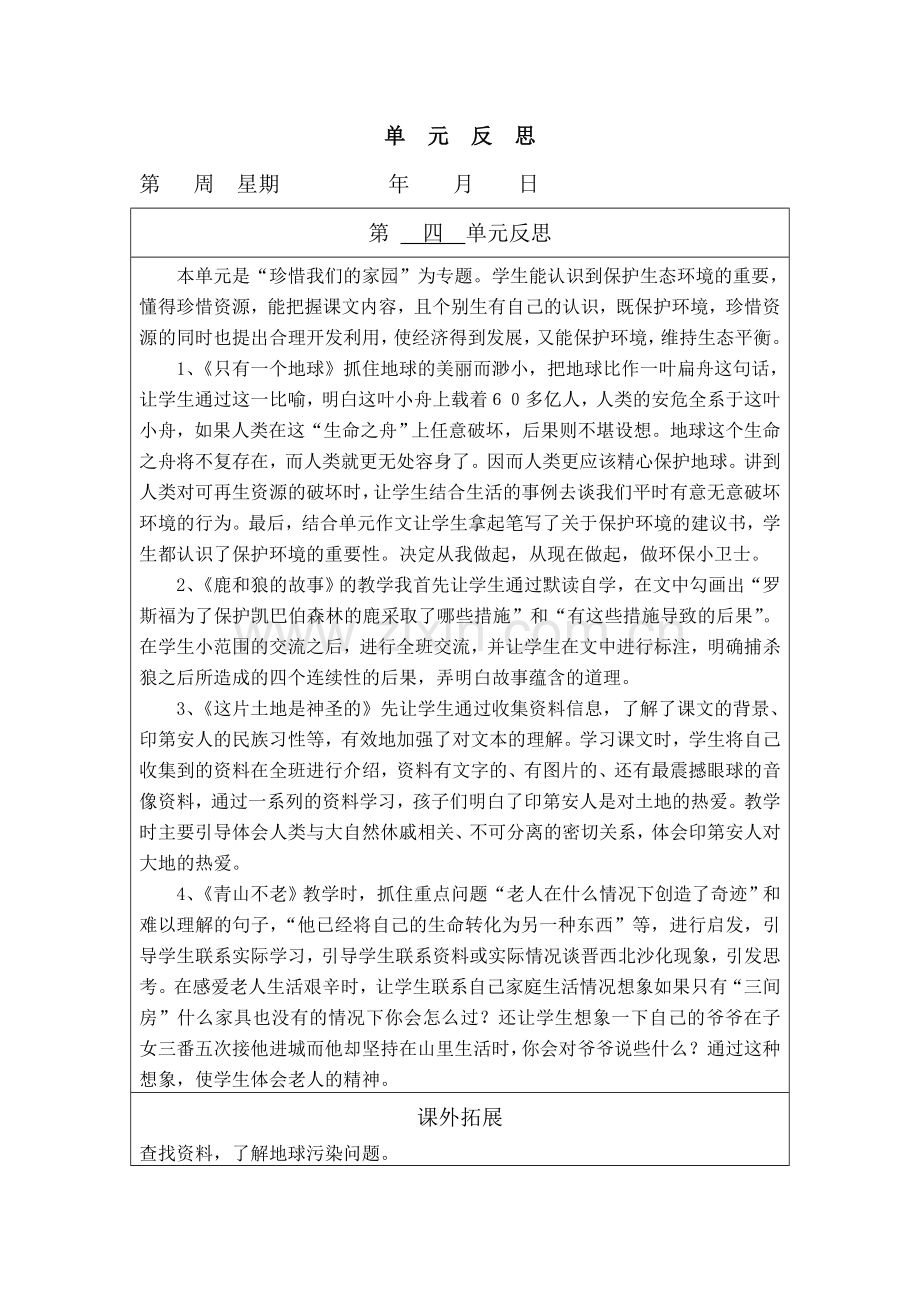 语文六年级上册第四单元教学反思（汤）.doc_第1页