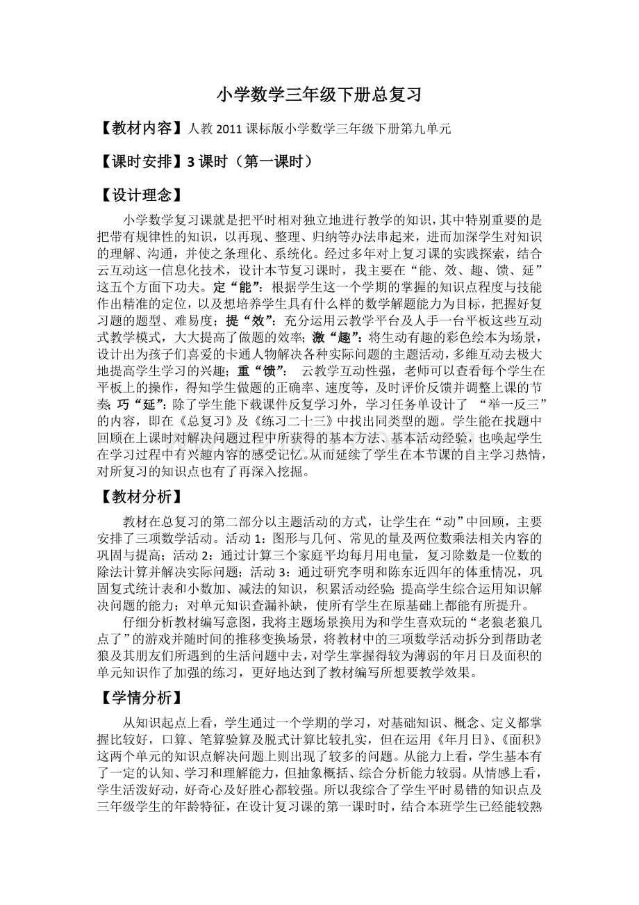 人教版小数三下总复习教学设计.doc_第1页