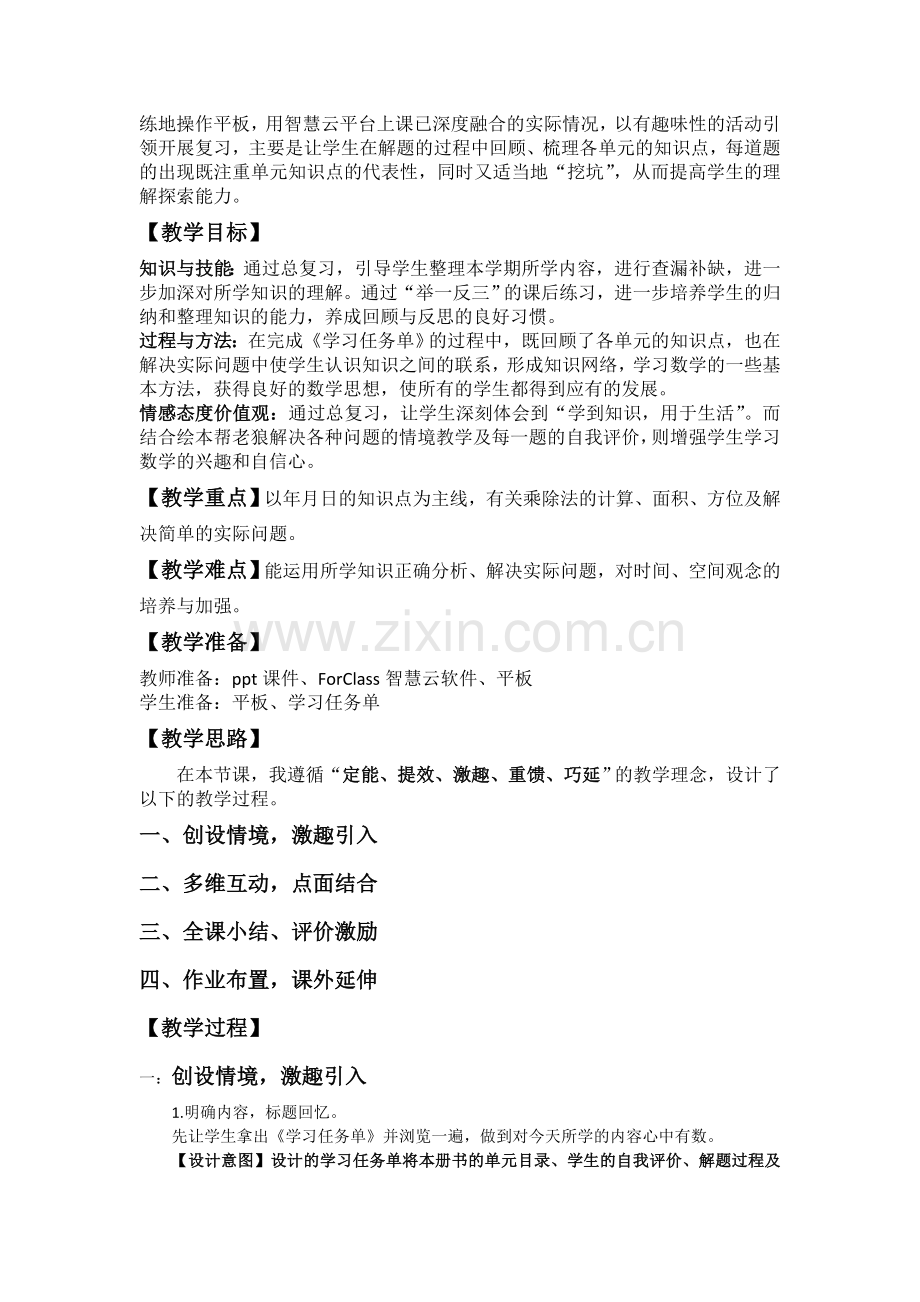 人教版小数三下总复习教学设计.doc_第2页