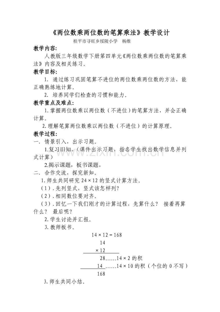 人教小学数学三年级两位数乘两位数的笔算乘法.doc_第1页