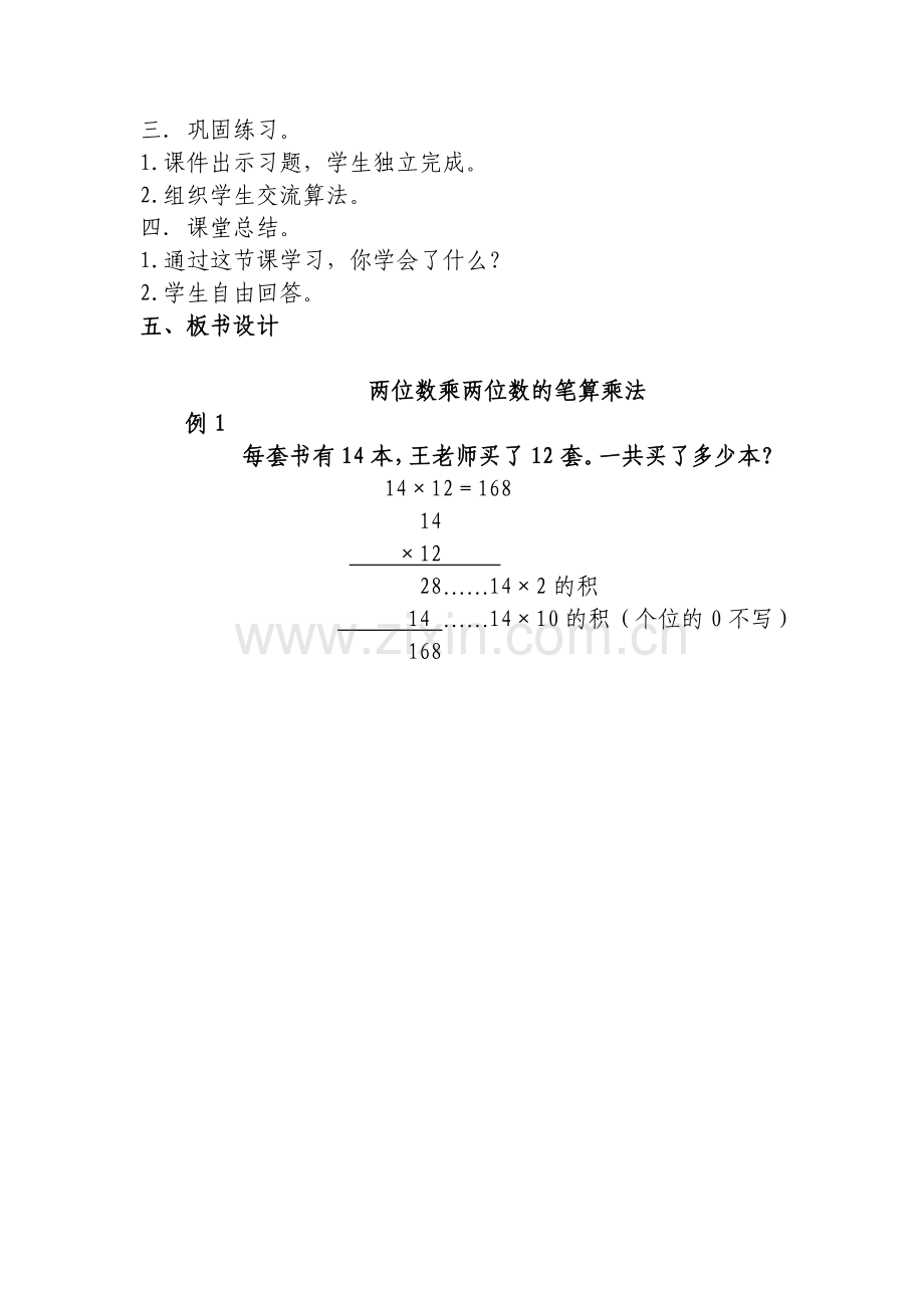 人教小学数学三年级两位数乘两位数的笔算乘法.doc_第2页