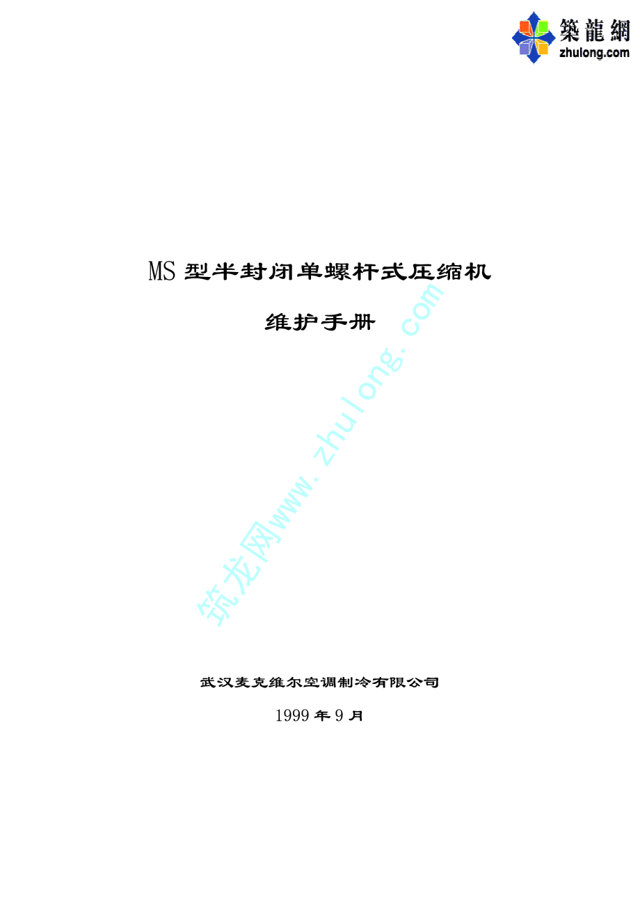 麦克维尔MS型半封闭单螺杆式压缩机维修手册.pdf_第1页