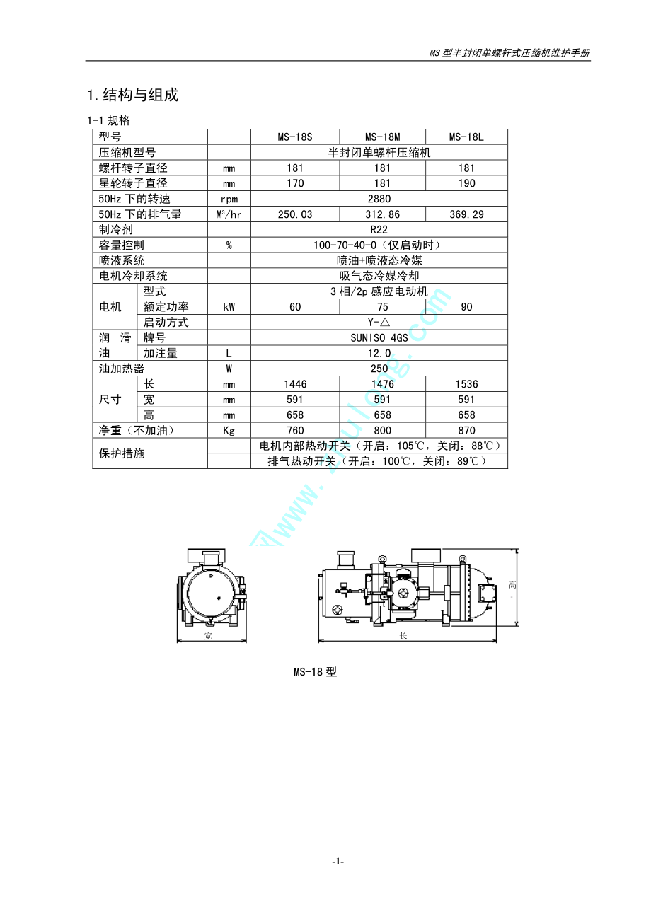 麦克维尔MS型半封闭单螺杆式压缩机维修手册.pdf_第3页