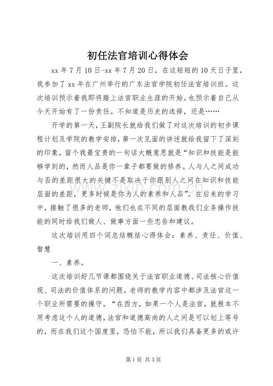 初任法官培训体会心得.docx_第1页