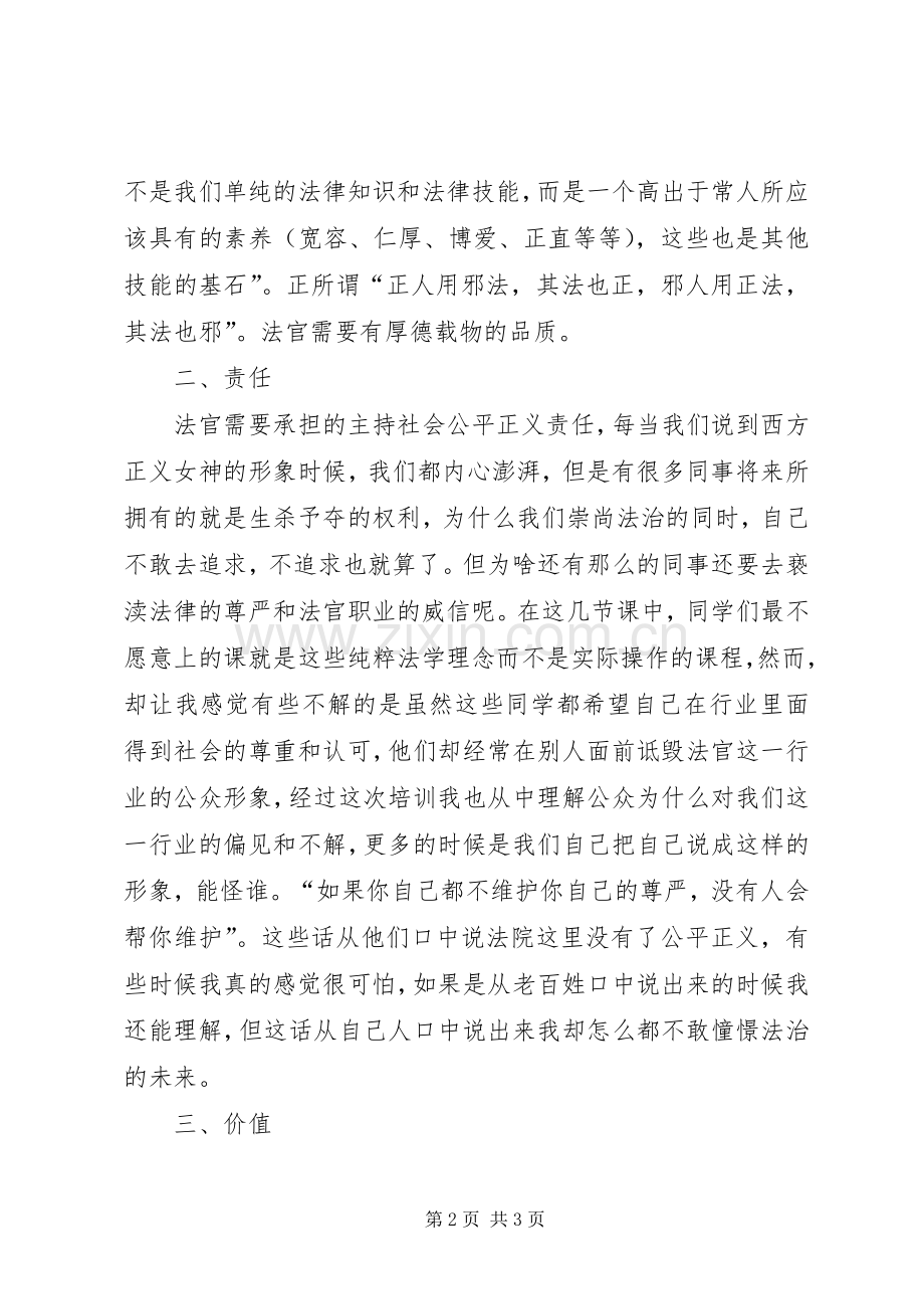 初任法官培训体会心得.docx_第2页