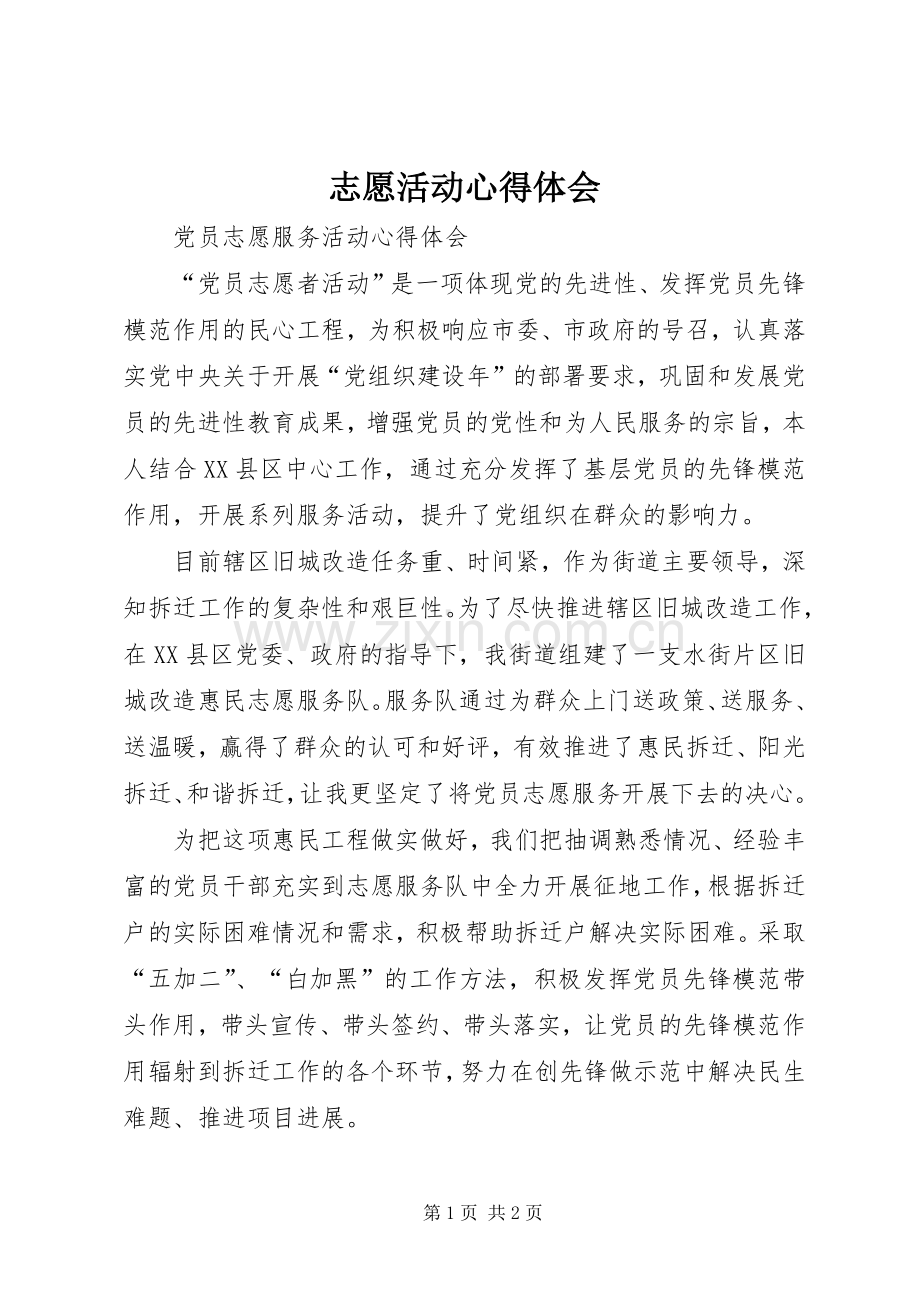 志愿活动体会心得.docx_第1页