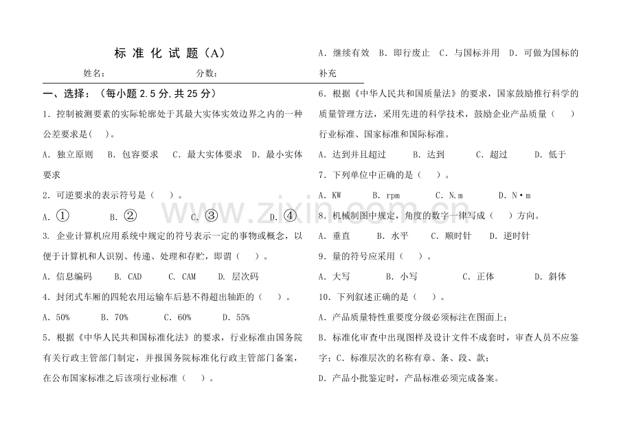 标准化考试题(A)及答案.doc_第1页