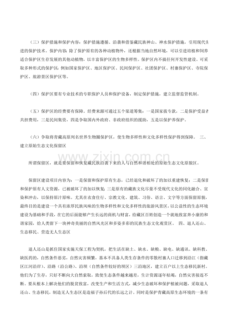 对青藏高原生态环境保护措施的几点建议.doc_第3页