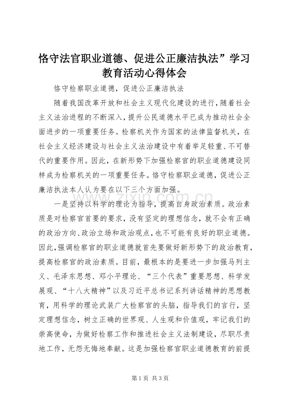 恪守法官职业道德、促进公正廉洁执法”学习教育活动体会心得.docx_第1页