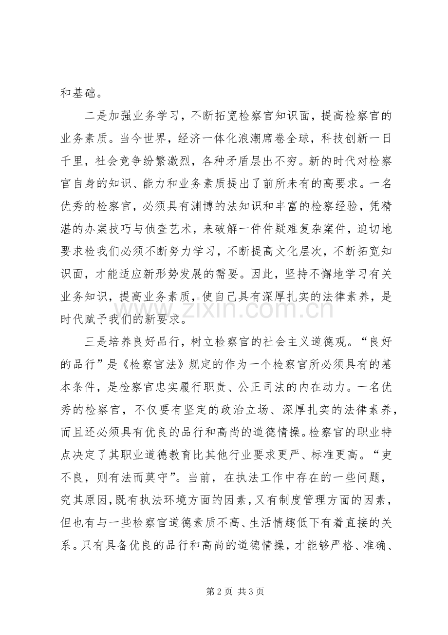 恪守法官职业道德、促进公正廉洁执法”学习教育活动体会心得.docx_第2页