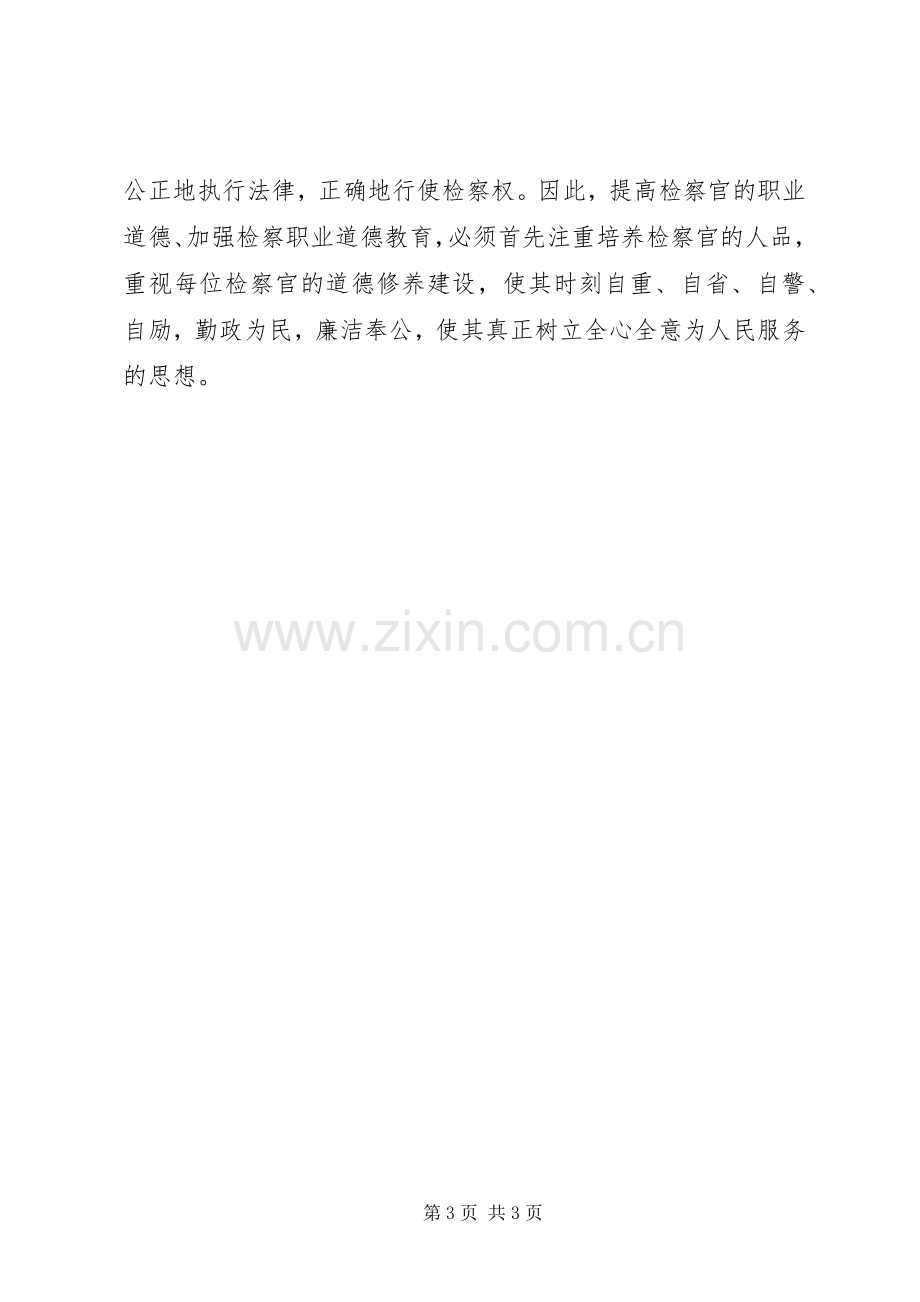 恪守法官职业道德、促进公正廉洁执法”学习教育活动体会心得.docx_第3页