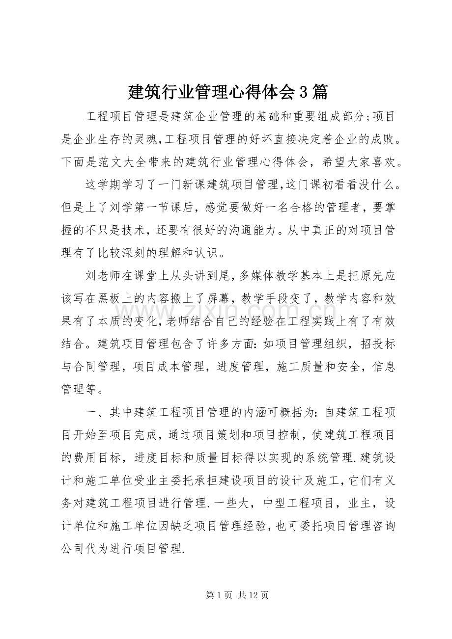 建筑行业管理体会心得3篇.docx_第1页