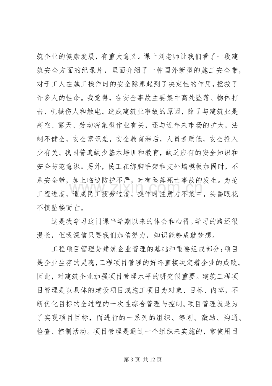 建筑行业管理体会心得3篇.docx_第3页