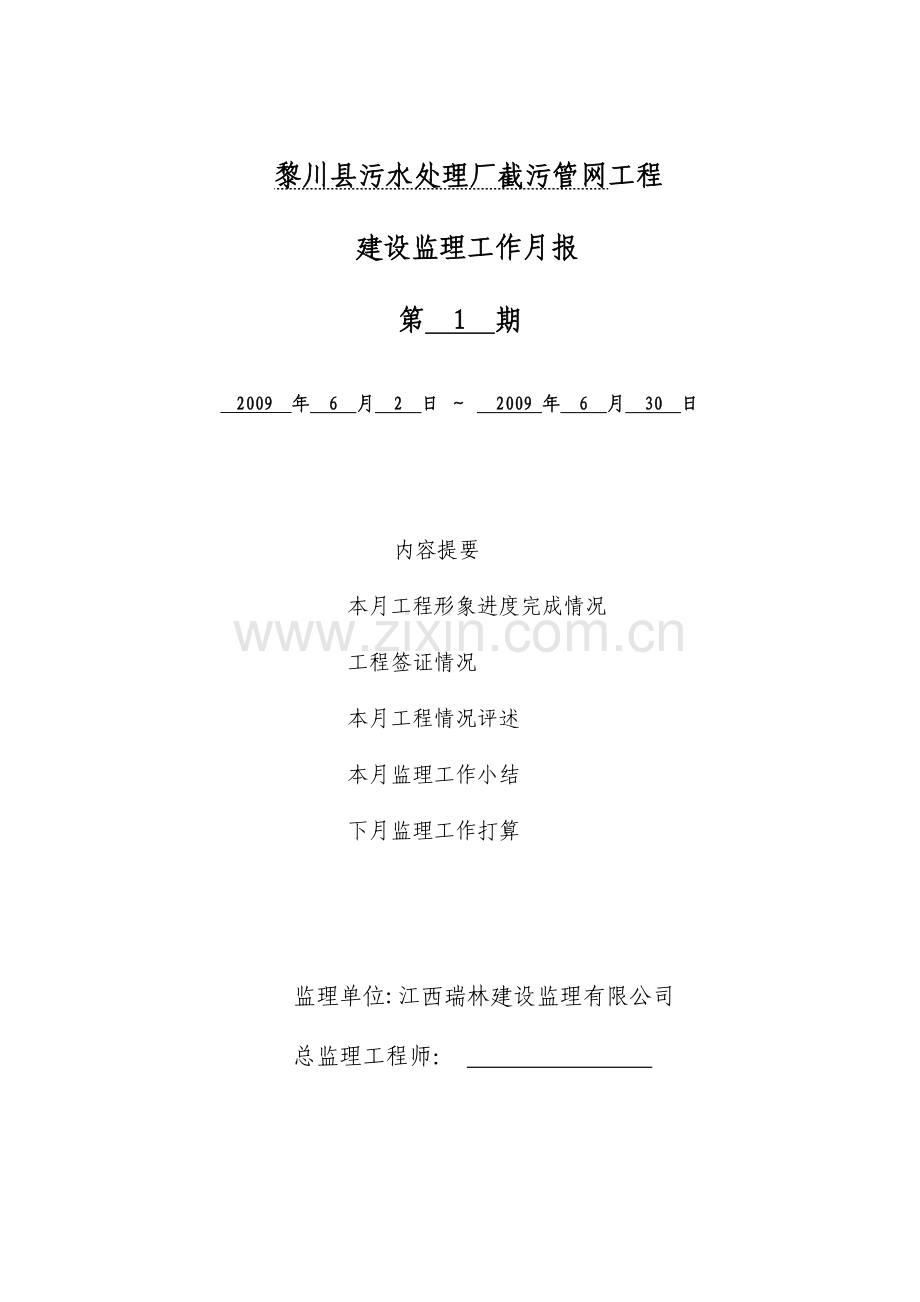 黎川县污水处理厂截污管网工程监理月报第一期(2009年6月).doc_第1页