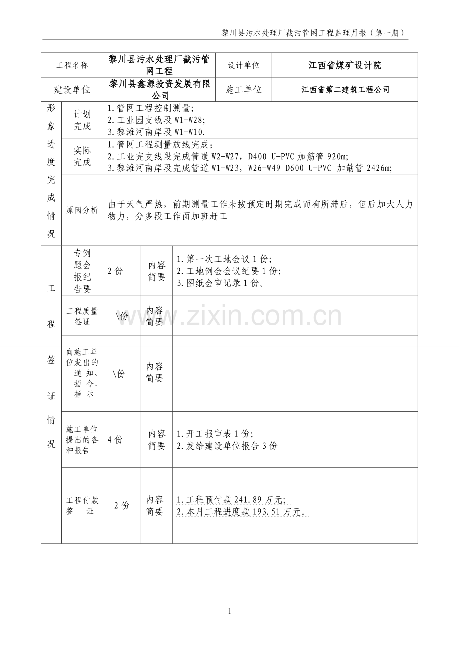 黎川县污水处理厂截污管网工程监理月报第一期(2009年6月).doc_第2页