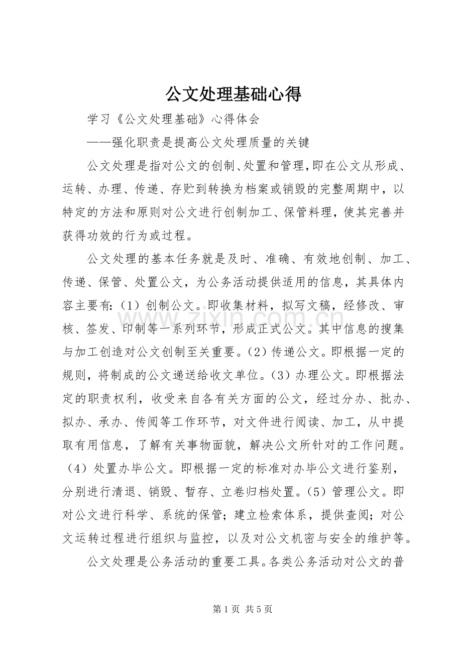 公文处理基础心得3.docx_第1页