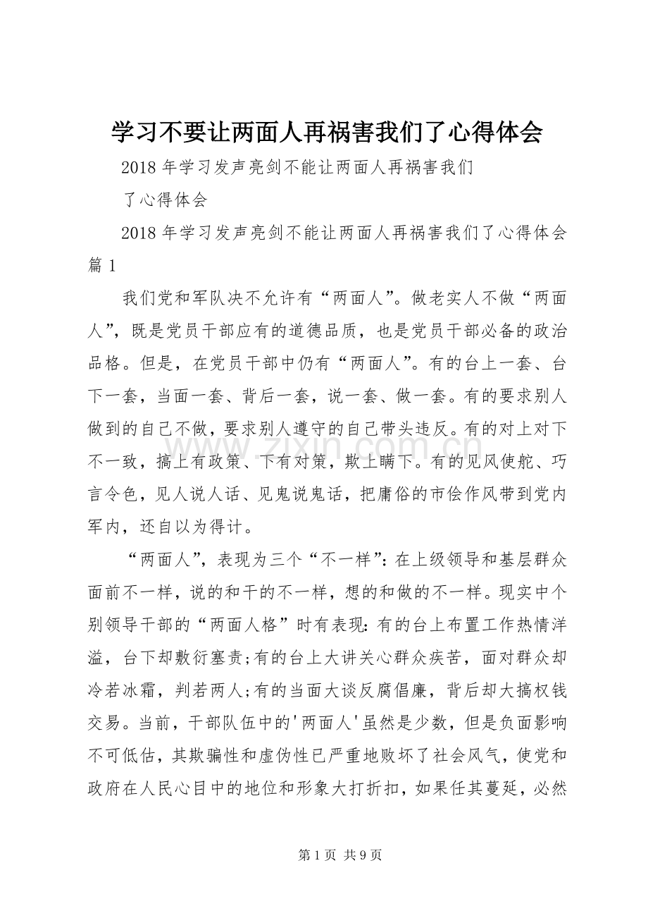 学习不要让两面人再祸害我们了体会心得3.docx_第1页