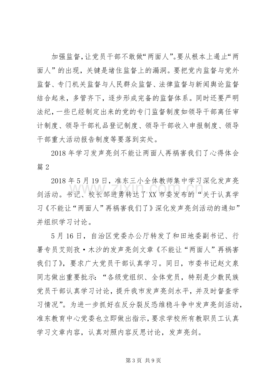 学习不要让两面人再祸害我们了体会心得3.docx_第3页