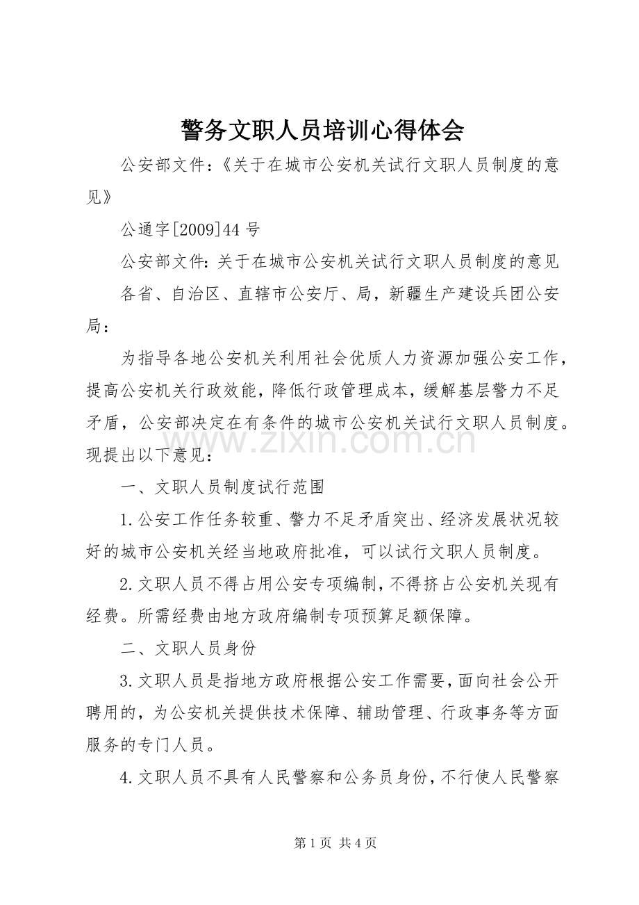 警务文职人员培训体会心得.docx_第1页