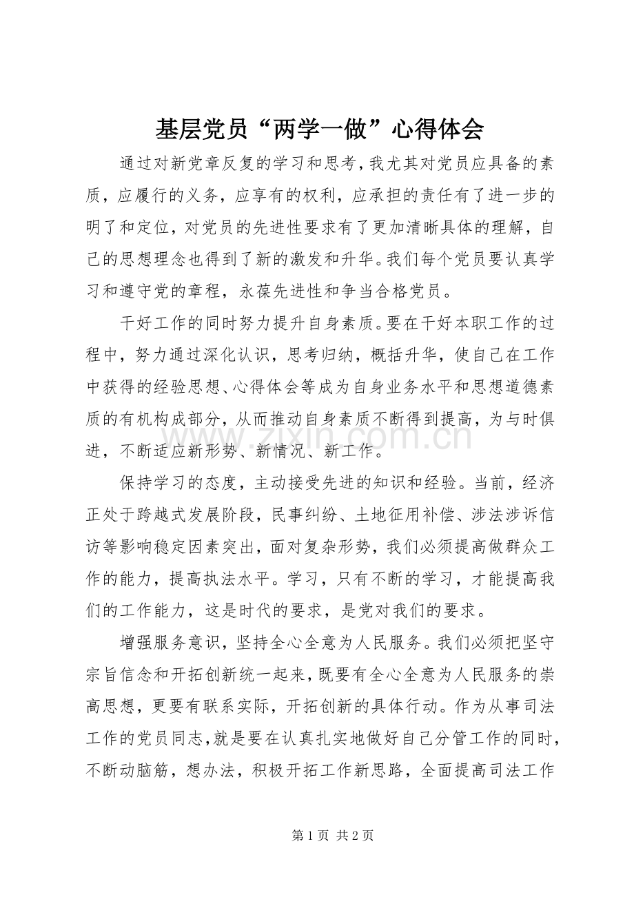 基层党员“两学一做”体会心得.docx_第1页