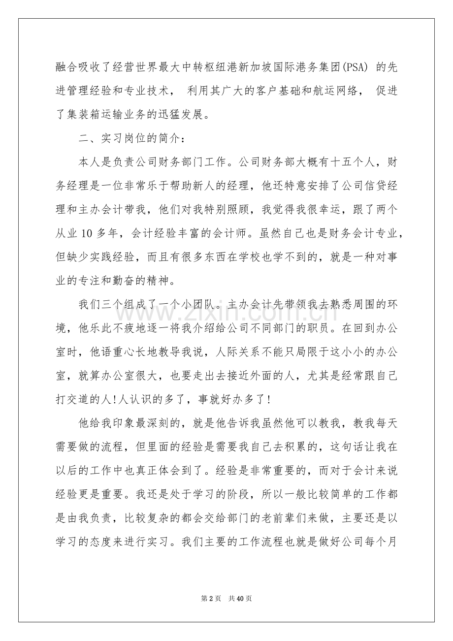 关于财务岗实习报告集锦九篇.docx_第2页