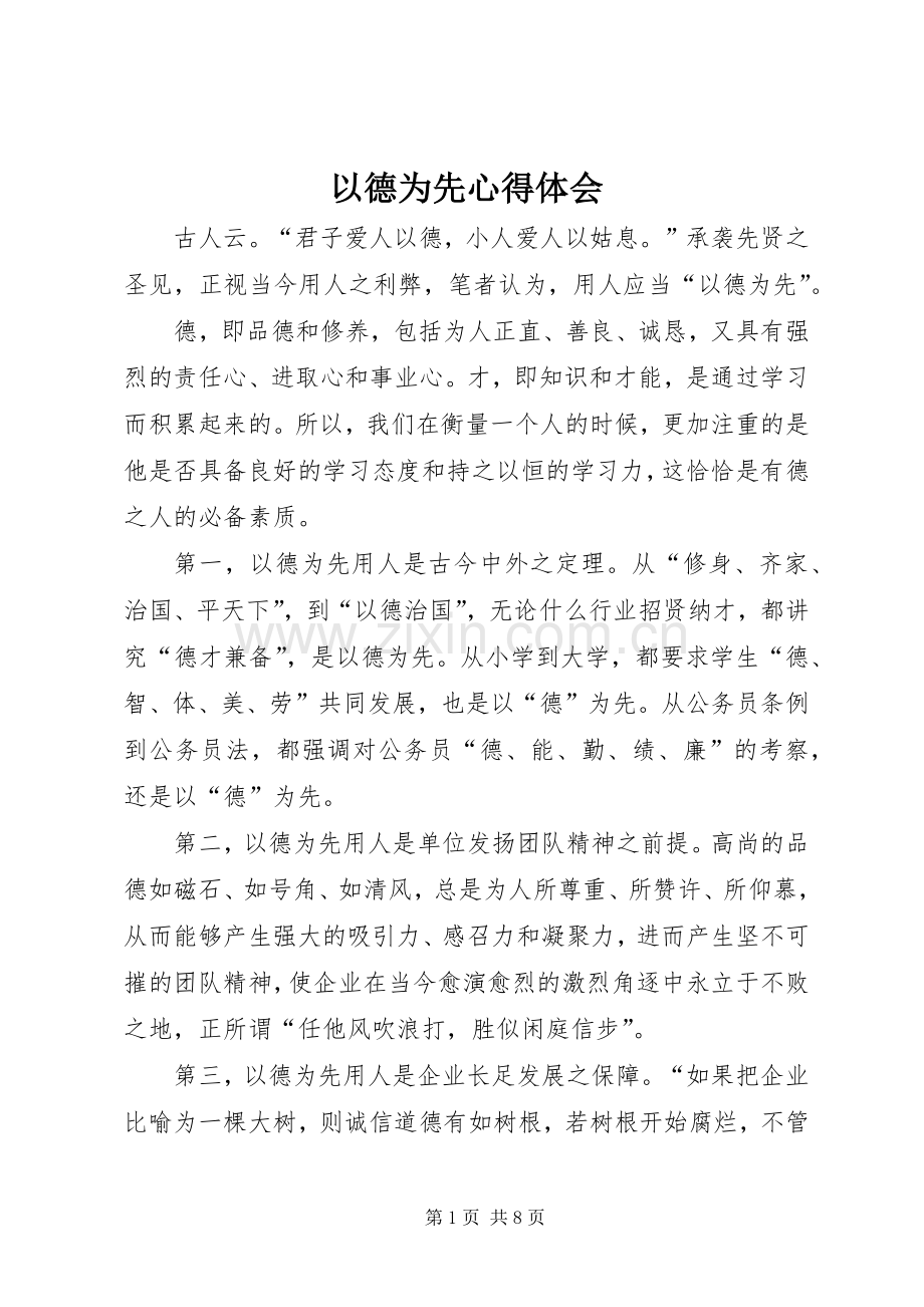 以德为先体会心得.docx_第1页