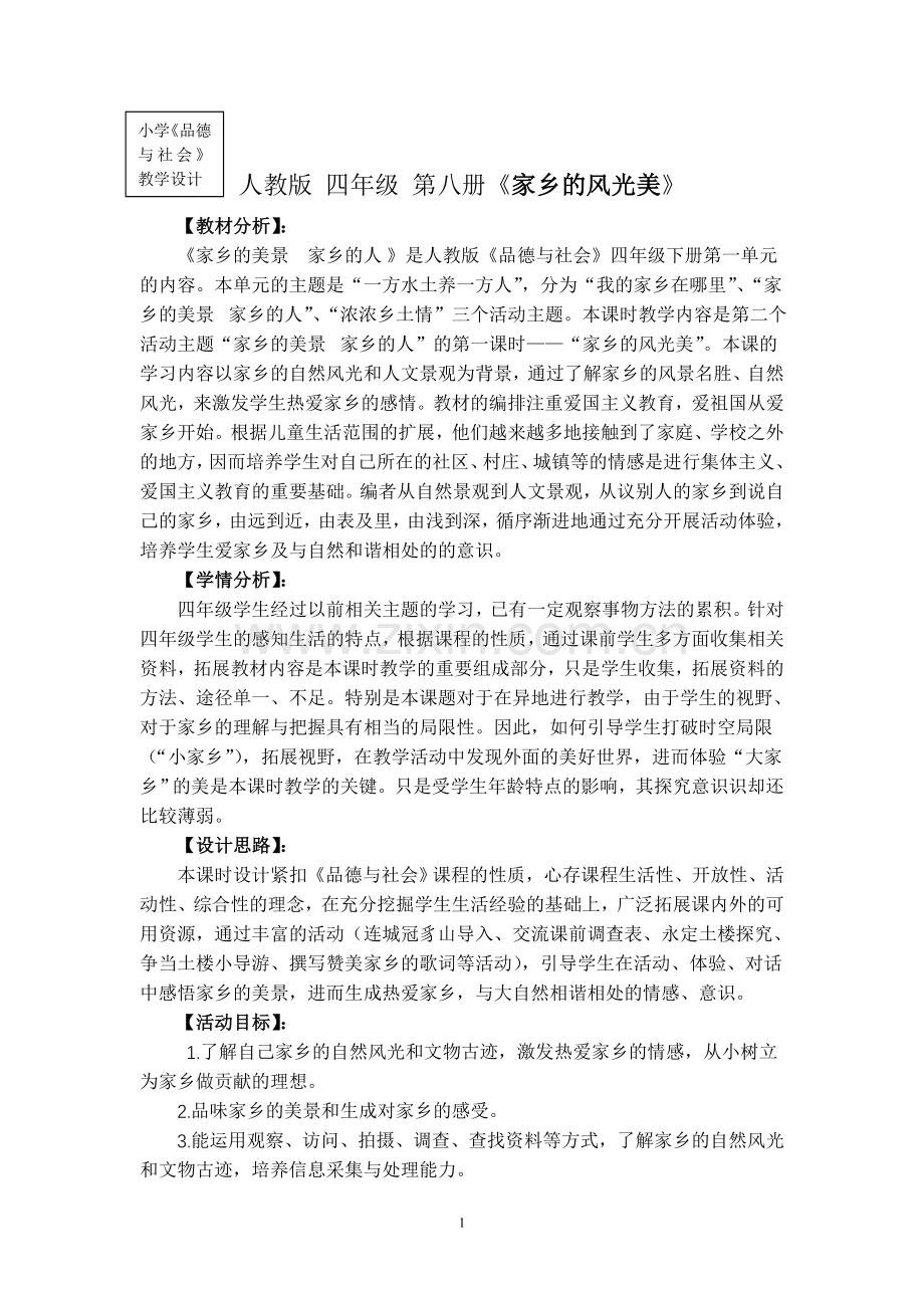 赖兰珍《家乡的风光美》教学设计.doc_第1页