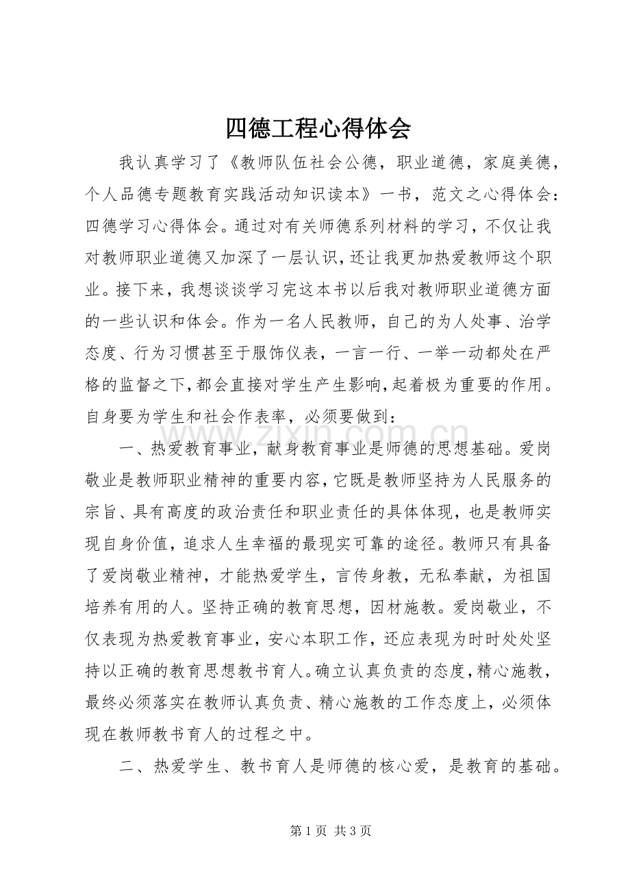 四德工程体会心得.docx_第1页