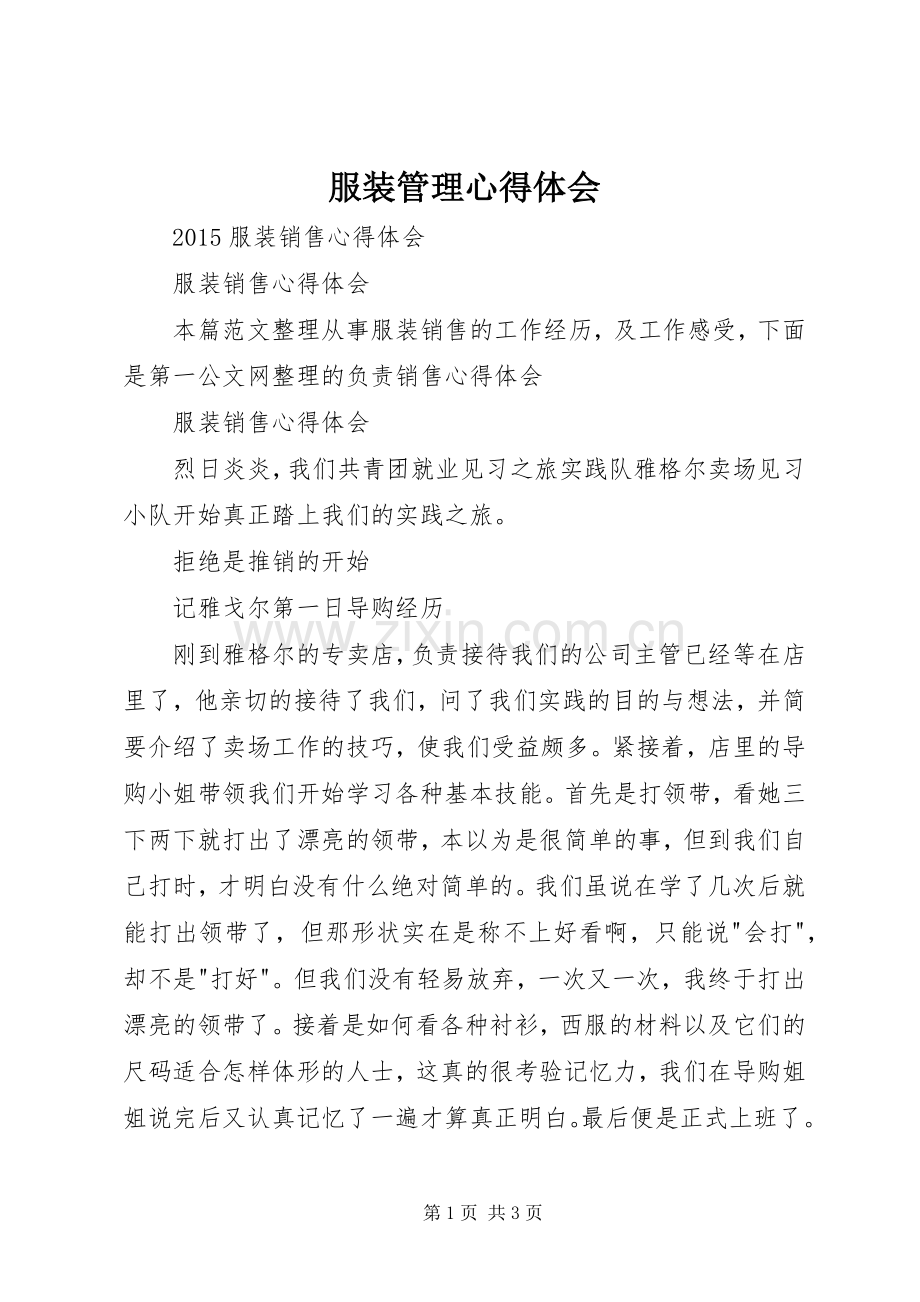 服装管理体会心得.docx_第1页