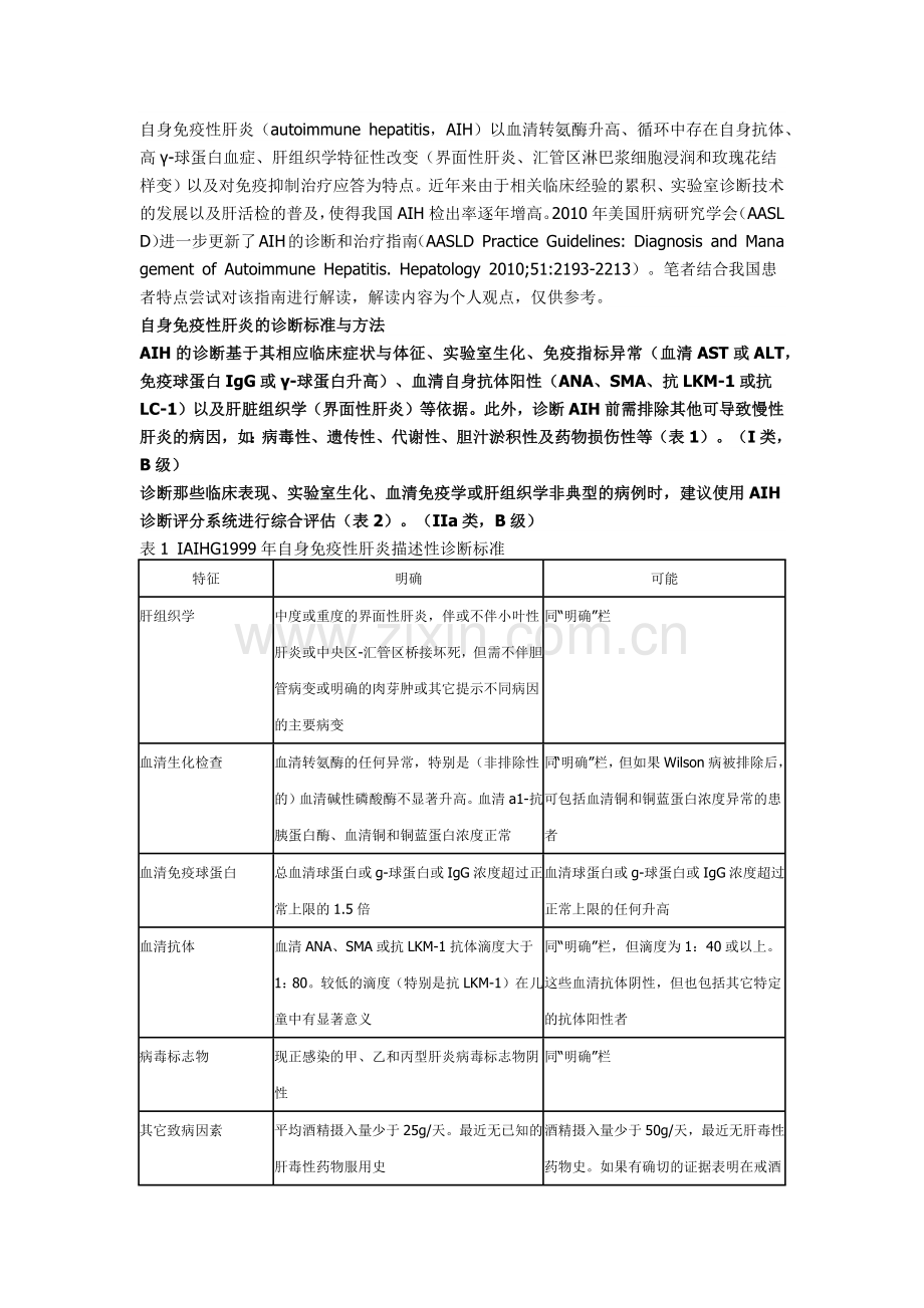 自身免疫性肝炎.docx_第1页