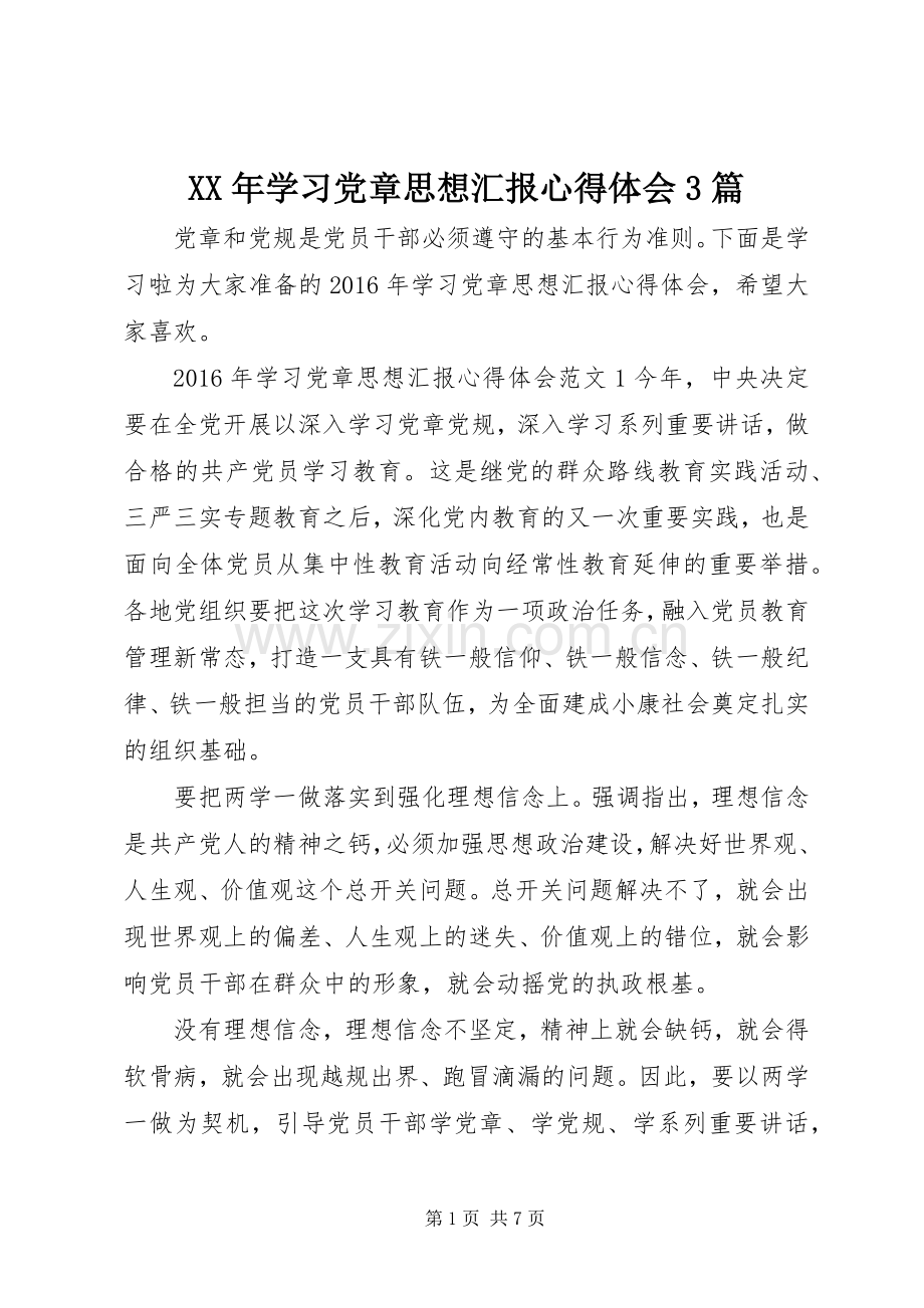 XX年学习党章思想汇报体会心得3篇.docx_第1页