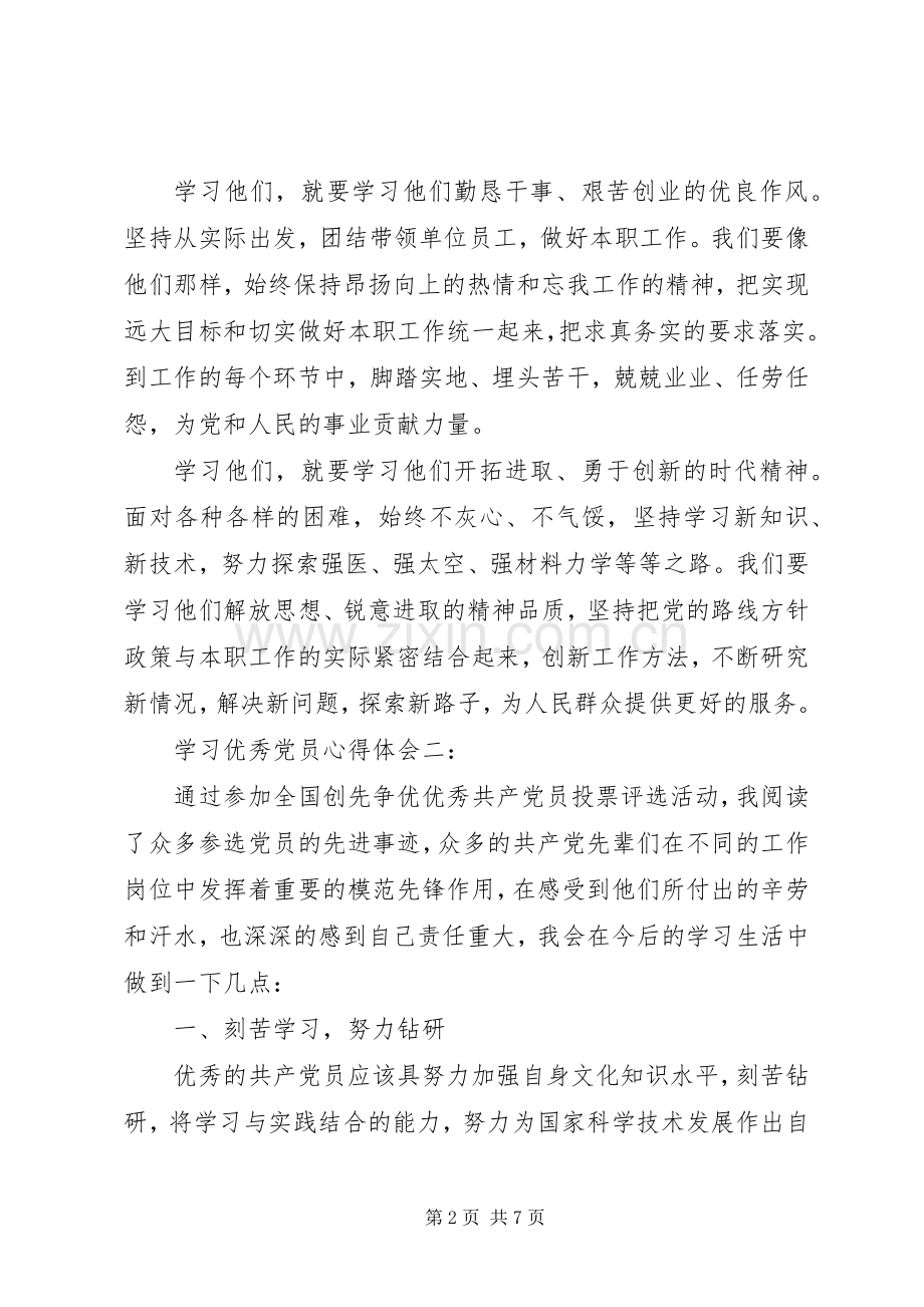 学习优秀党员体会心得.docx_第2页