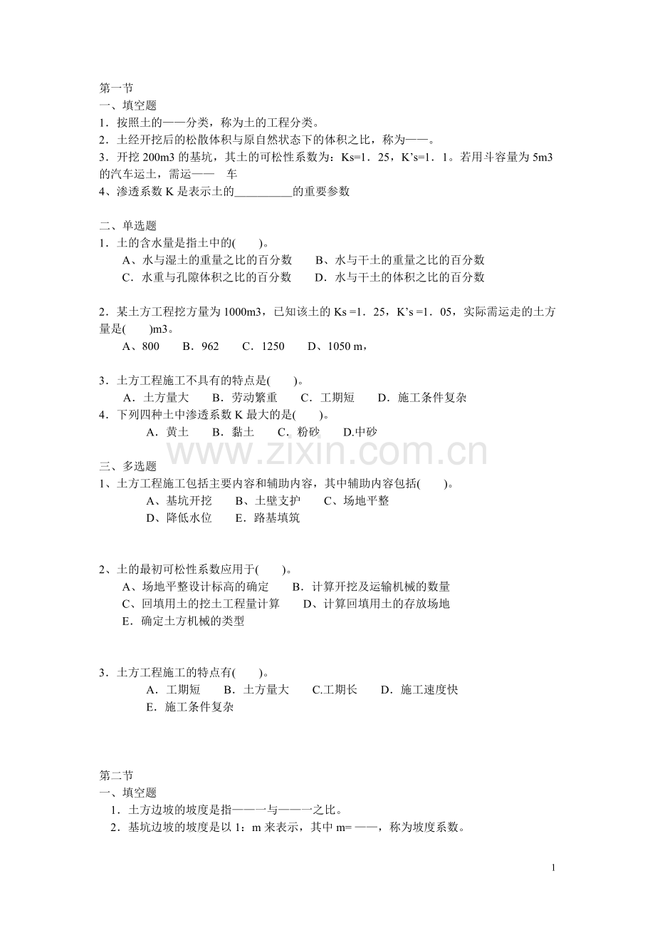 第一章复习题及答案(建筑施工与新教材配套).doc_第1页