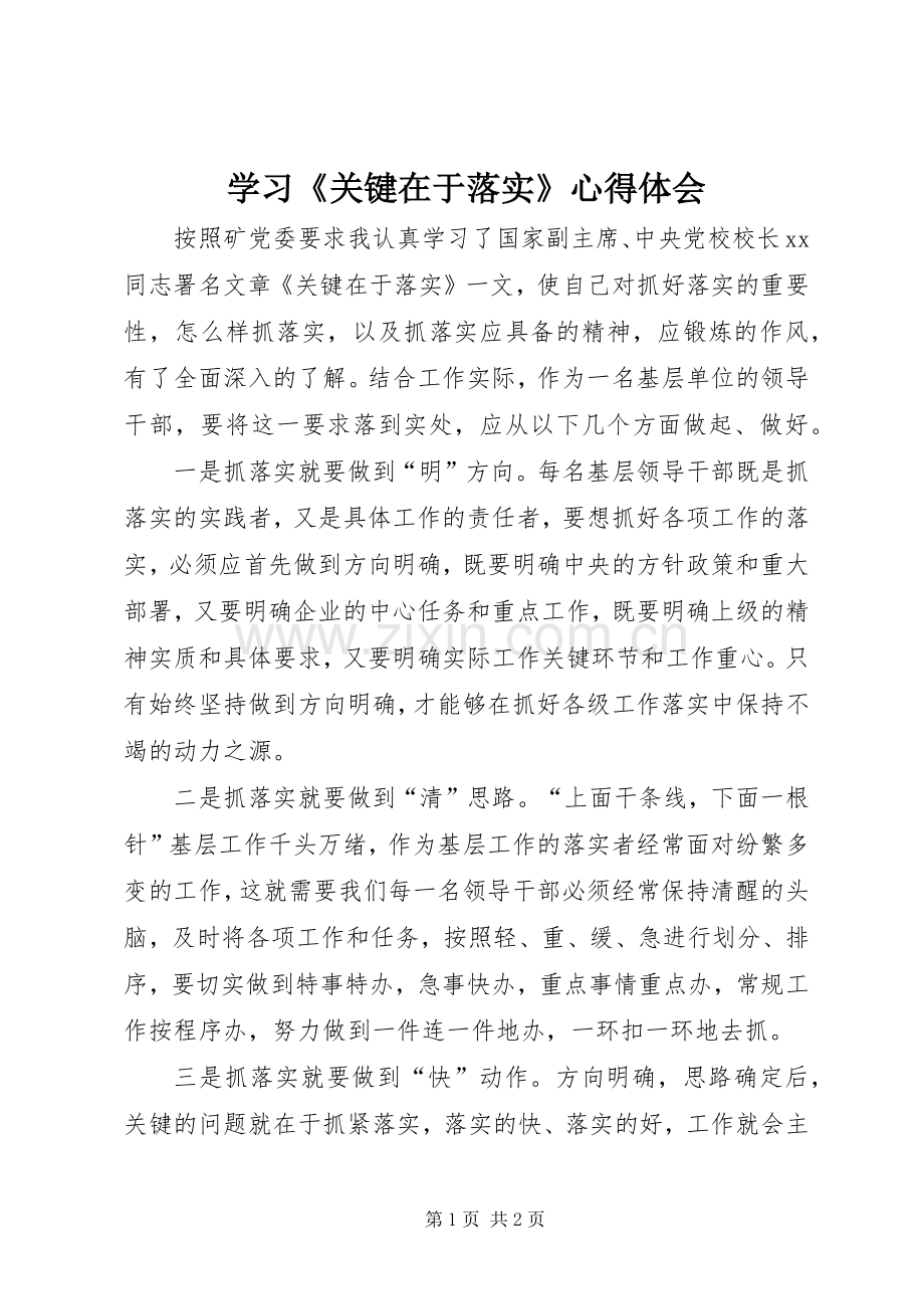 学习《关键在于落实》体会心得.docx_第1页