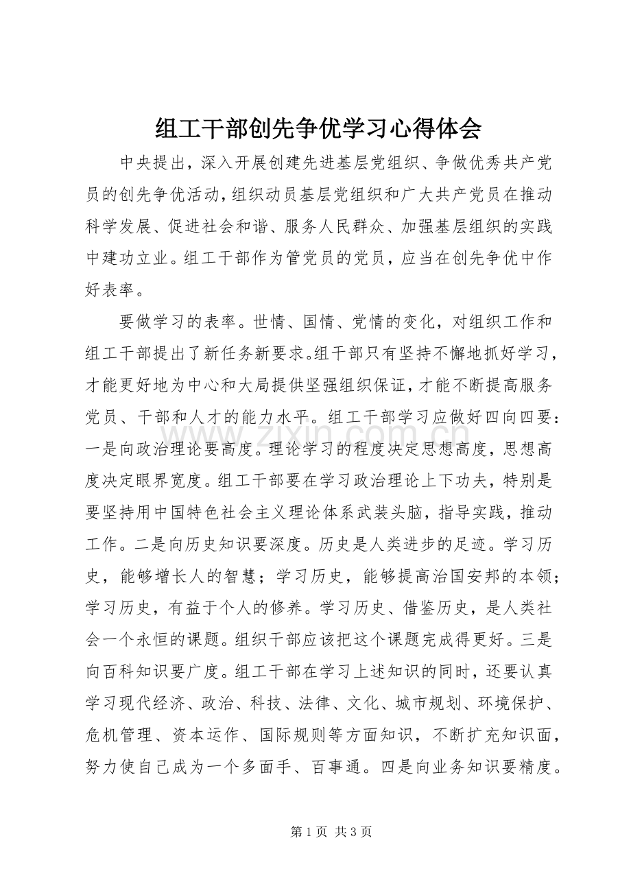 组工干部创先争优学习体会心得.docx_第1页