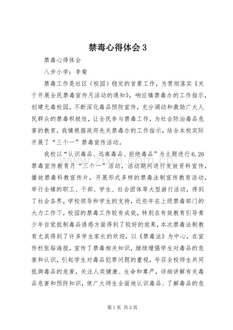 禁毒体会心得3.docx_第1页