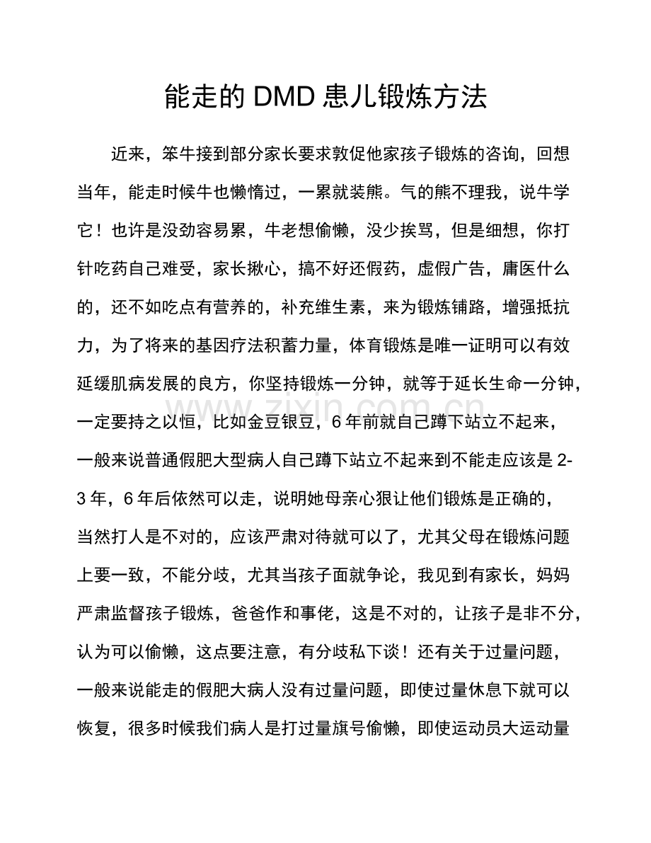 进行性肌营养不良患儿锻炼方法.docx_第1页