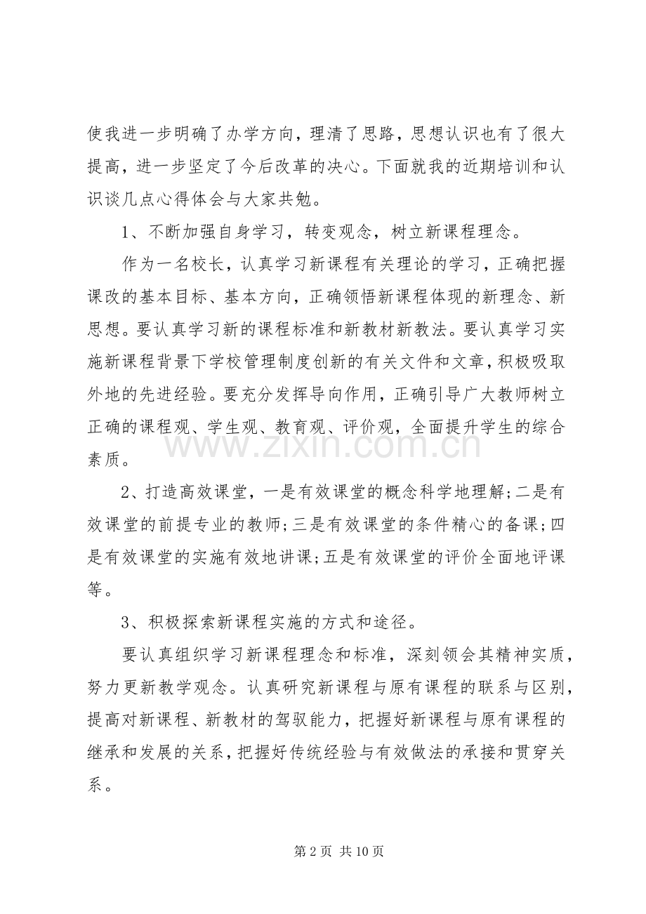 中小校长远程教育培训体会心得3篇.docx_第2页