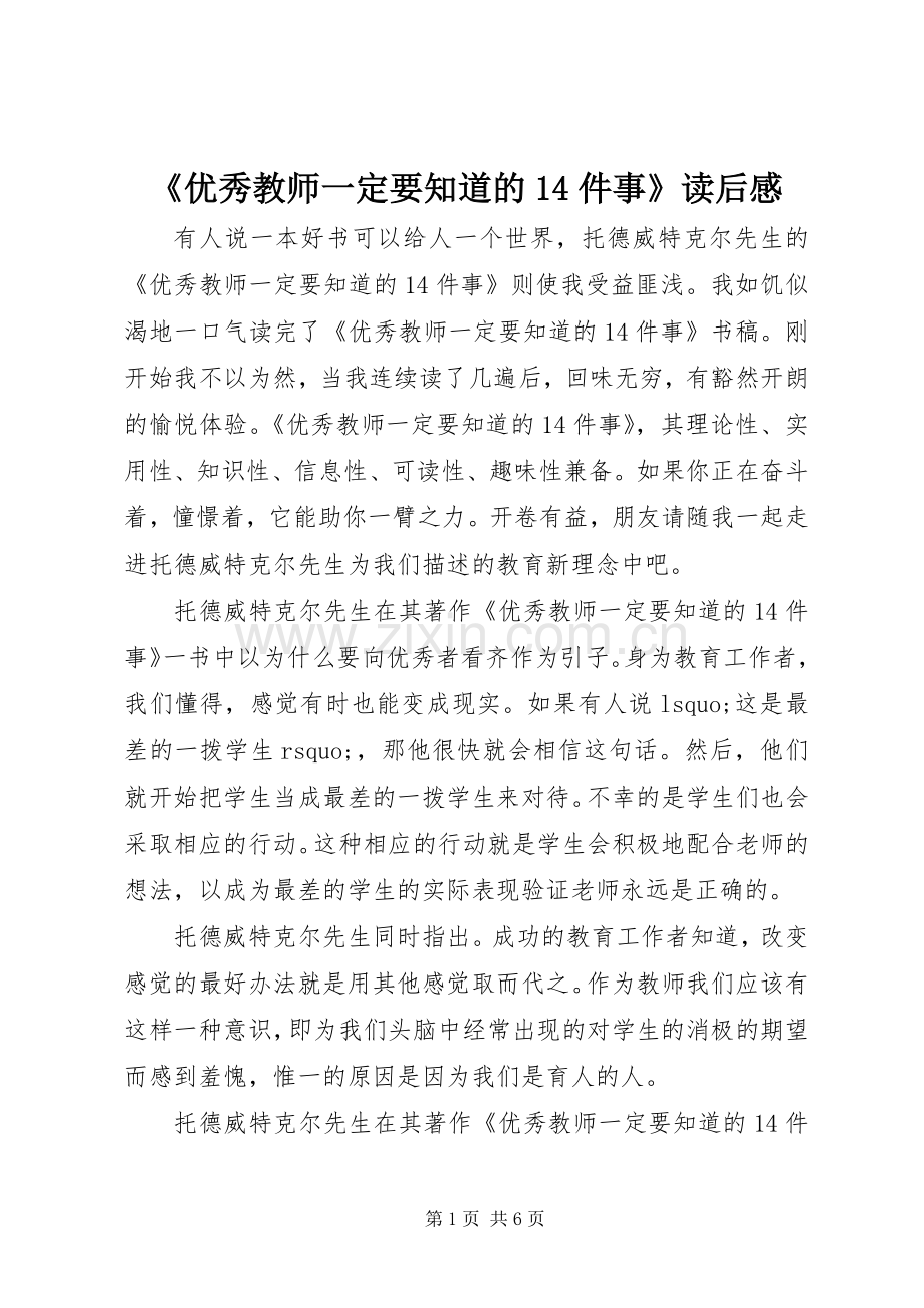 《优秀教师一定要知道的4件事》读后心得.docx_第1页