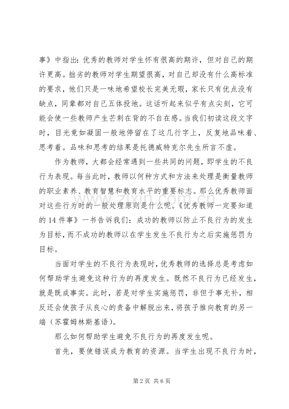 《优秀教师一定要知道的4件事》读后心得.docx_第2页