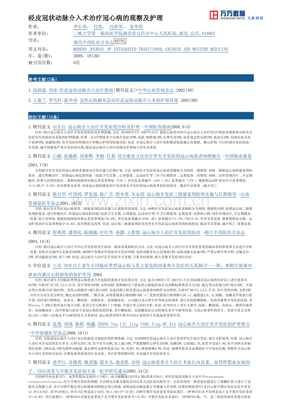 经皮冠状动脉介入术治疗冠心病的观察及护理.pdf_第3页