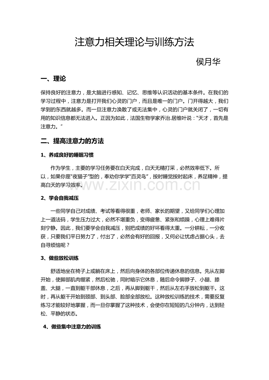 注意力训练方法谈（侯月华）.docx_第1页