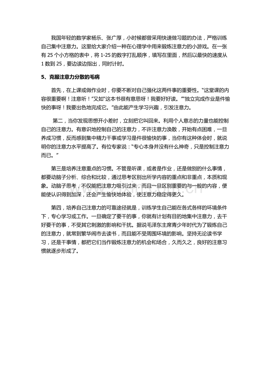 注意力训练方法谈（侯月华）.docx_第2页